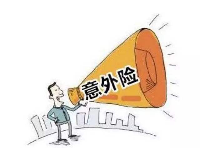 必讀！買意外險(xiǎn)前必須要知道的幾個(gè)坑！
