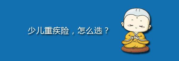 少兒特定重疾有哪些，應(yīng)該注意什么？