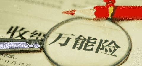 萬(wàn)能險(xiǎn)究竟好不好？答案就在這