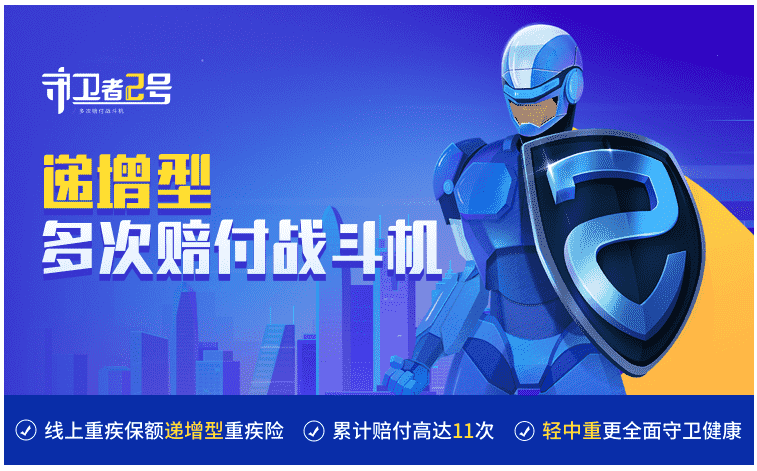  重疾險守衛(wèi)者2號怎么樣？值得購買嗎