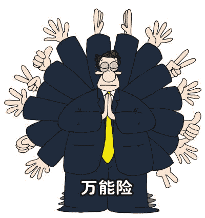 你適合購買萬能險(xiǎn)嗎？看看這篇文章再做決定