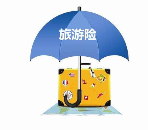 旅游保險(xiǎn)包括哪些？有什么用？