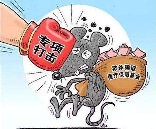 什么是騙保？如何看待我們老百姓辛辛苦苦交的社保基金，被有些小人騙保？