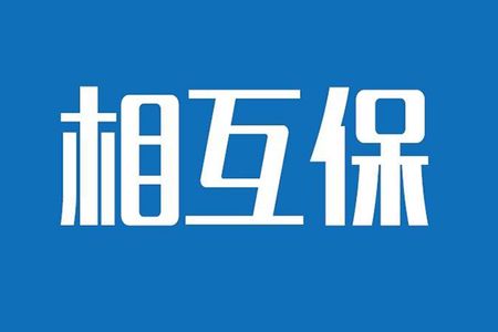 相互保險(xiǎn)是什么，特點(diǎn)有哪些？