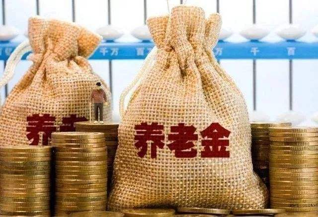 養(yǎng)老金有多少錢？高齡退休人員還有另外1筆錢可以拿！不知道的趕緊看看。
