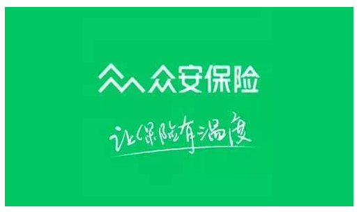 眾安保險(xiǎn)可靠嗎？能不能信