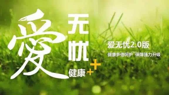 愛無憂保險(xiǎn)怎么樣，好不好？