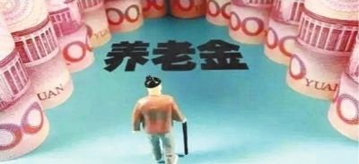 福建省養(yǎng)老金怎么調(diào)整？看看不吃虧