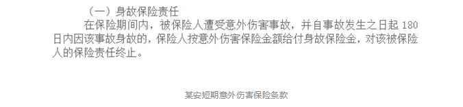 意外險180天身故賠付是什么意思？