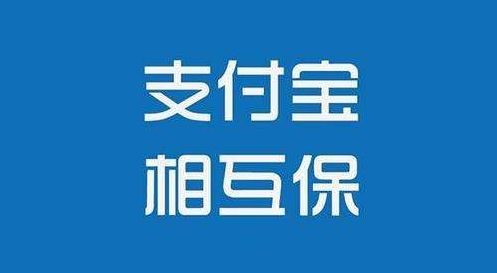 支付寶相互保怎么樣？值不值得購(gòu)買