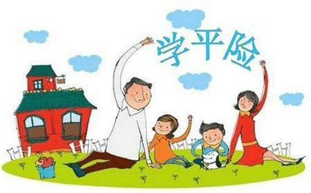 什么是學(xué)平險(xiǎn)？有什么用處