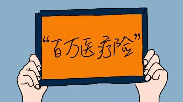 百萬醫(yī)療險怎么樣？百萬醫(yī)療險常見問題答疑！