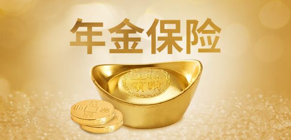 年金險(xiǎn)的特點(diǎn)有哪些？