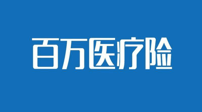 人保健康的醫(yī)療險(xiǎn)哪款比較好？