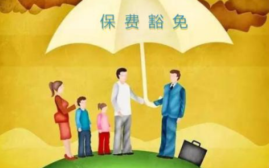 什么是保費(fèi)豁免 重疾險(xiǎn)中保費(fèi)豁免有必要附加嗎？