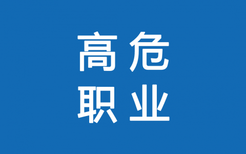 保險高危職業(yè)有哪些 1-6類職業(yè)如何劃分？