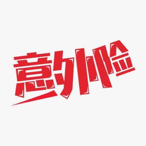意外保險(xiǎn)包含哪些 意外保險(xiǎn)怎么報(bào)銷？