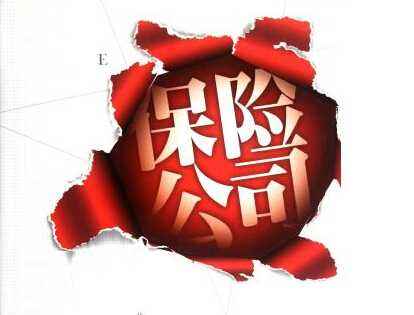 保險公司改名了保單怎么辦 保險公司倒閉了怎么辦？