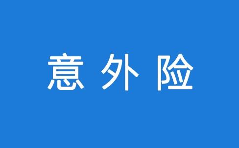 意外險怎么報銷 報銷流程是怎么樣的？