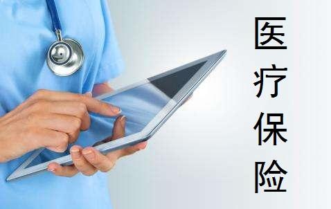 醫(yī)療保險的種類有哪些 怎么買比較好？