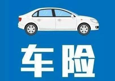 車險(xiǎn)到期前多久續(xù)保最合適？