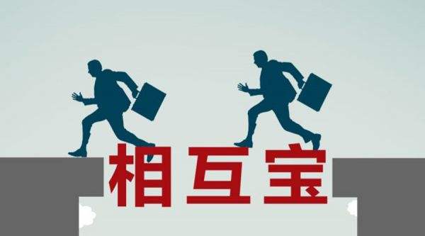 有了相互寶還要保險嗎？看完你就知道了！