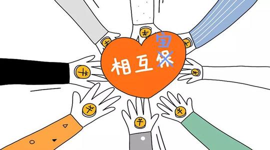 有了相互寶還要保險嗎？看完你就知道了！