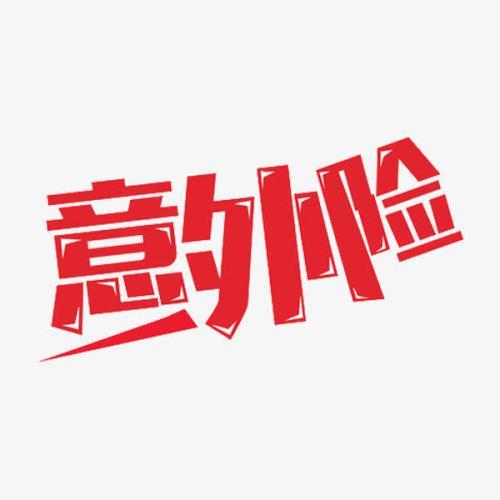 都有意外險(xiǎn)了 還需要買(mǎi)壽險(xiǎn)嗎？