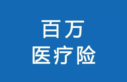 百萬醫(yī)療險(xiǎn)為何賣的那么便宜？那么便宜有沒有坑？
