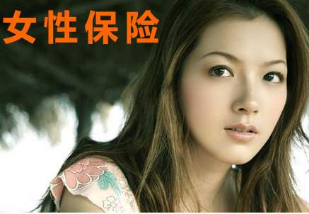 女性常見的高發(fā)疾病核保建議，教你順利買到好保險！